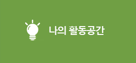 나의활동공간
